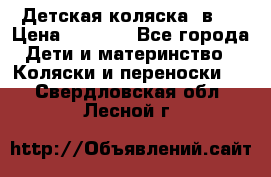 Детская коляска 3в1. › Цена ­ 6 500 - Все города Дети и материнство » Коляски и переноски   . Свердловская обл.,Лесной г.